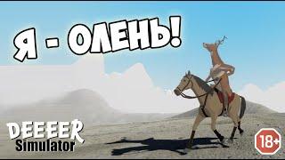 Я - Олень! Играю в симулятор оленя DEEEER Simulator. Дикая игруля) (18+)