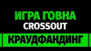 Вы нужны ИГРЕ ГОВНА  Собираем на полную версию CROSSOUT