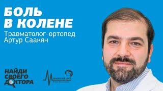 Боли в колене: Артур Саакян, травматолог-ортопед медицинского центра Елены Малышевой