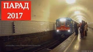 Парад поездов московского метро 2017 (Parade of trains of the Moscow Metro 2017)