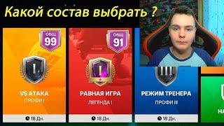 Правильный выбор состава для каждого режима игры: vs-атак, режим тренера и равная игра в FC mobile