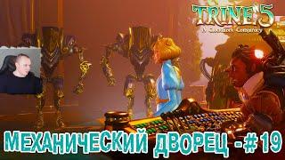 Trine 5: A Clockwork Conspiracy #19  Механический дворец  Уровень 19  Прохождение игры Трайн 5