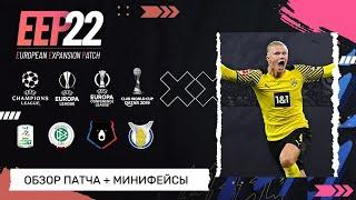 European Expansion Patch (EEP) для FIFA 22 | ОБЗОР Патча + Установка минифейсов