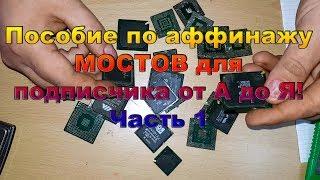 Пособие по аффинажу МОСТОВ для подписчика от А до Я Часть 1