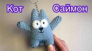 Кот Саймон, брелок | Кот крючком | Мастер класс | Simon's cat | Crochet cat | Free MK