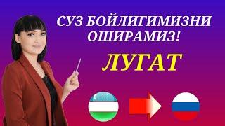 Рус тилида гапириш учун энг керакли сузлар || ЛУГАТ