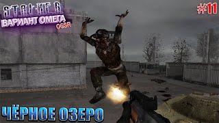 ЧЁРНОЕ ОЗЕРО | S.T.A.L.K.E.R - Вариант Омега OGSR | Серия 11