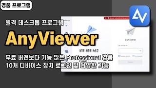 원격 데스크톱 프로그램 AnyViewer Professional 사용법 및 경품 정보 [20250411 수정]
