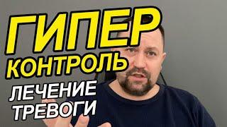 Гиперконтроль при неврозе | Гиперконтроль симптомов | Навязчивые мысли и страхи как избавиться Вам