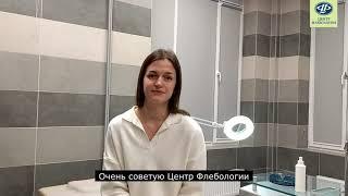 Отзыв о лечении варикоза лазером в Центре Флебологии
