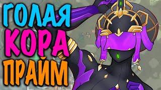 [HOTS] Голая Кора Прайм