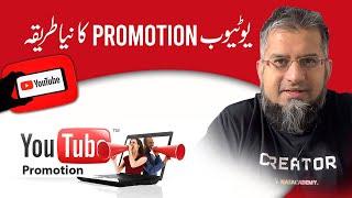 New Way to Promote YouTube Channel | یو ٹیوب چینل پروموٹ کرنے کا نیا طریقہ