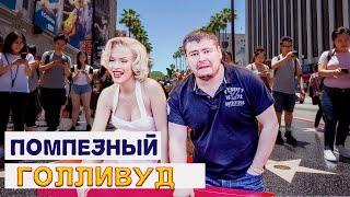 Голливуд: Шокирующая правда об Аллее славы на Голливудском бульваре!