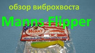 Видеообзор виброхвоста Manns Flipper по заказу Fmagazin