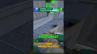 TRAIN - ФЛЕШКА НА А ПЛЕНТ #cs2 #csgo #shorts #кс2 #cs #train