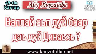 49. Валлай аьл дуй баар даъ дуй Динаьхь? Абу Хьузайфа.