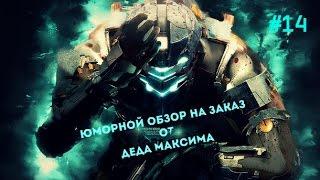 Юморной Обзор на Заказ от Деда Максима: Выпуск #14 "Dead Space"