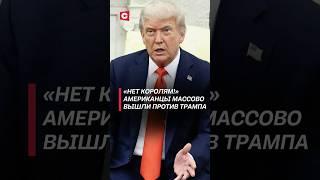«Нет королям!» Американцы массово вышли против Трампа #трамп #сша #новости #политика #протесты
