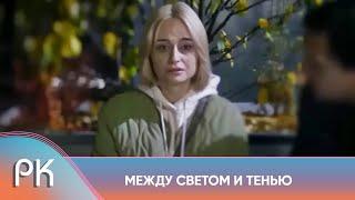 УЗНАЛА ОБ ИЗМЕНЕ МУЖА И ТУТ ОН ПОГИБАЕТ, А УЛИК УКАЗЫВАЮТ НА НЕЁ! МЕЖДУ СВЕТОМ И ТЕНЬЮ Русский Канал