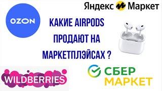 Там точно оригинальные AirPods ?!