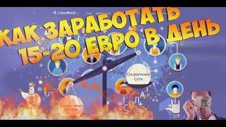 Как заработать в интернете без вложений на сайте "Лайксрок"