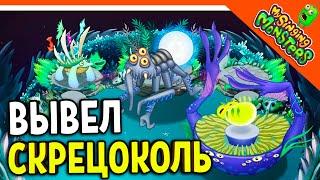  ВЫВЕЛ НОВЫХ МОНСТРОВ! СКРЕЦОКОЛЬ! ХВАТЕНЬ! ТУКИДНА! МОИ ПОЮЩИЕ МОНСТРЫ  My Singing Monsters