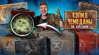 Купил ЗАБЫТЫЕ ЧЕМОДАНЫ СССР на АУКЦИОНЕ! **Нашел КЛАД** 2 часть