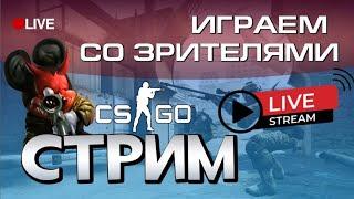 СТРИМ С ВЕБКОЙ КС ГО ИГРАЮ С ПОДПИСЧИКАМИ MaxDoza CS GO, + STREAM Marmok мармок Делайт Бустер Симпл