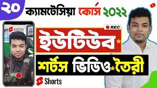 20 Camtasia YouTube Shorts Video Making Bangla Tutorial 2022 | YouTube Shorts