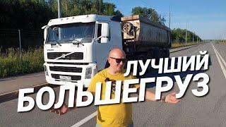 Рост бизнеса и лучший большегруз Volvo Fm с прицепом Grunwald конкурент Shacman Тонар Sany Man Нефаз