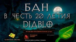 Diablo 3: бан за баг осколка красного камня души