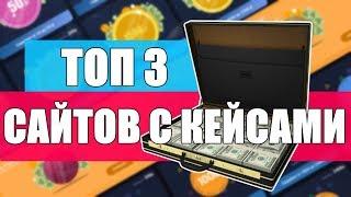 КЕЙСЫ С ДЕНЬГАМИ | ТОП 3 САЙТА С КЕЙСАМИ