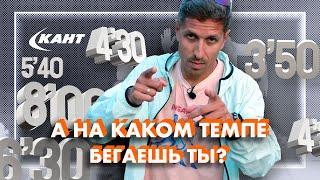 ВСЯ ПРАВДА О БЕГОВОМ ТЕМПЕ И КАК ЕГО РАЗВИВАТЬ?