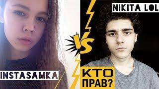 НИКИТА ЛОЛ VS ИНСТАСАМКА. КТО ПРАВ? ️ КОНФЛИКТО #1