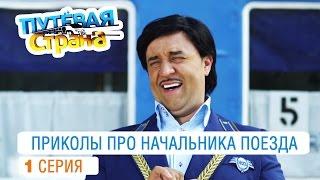 Путевая страна - лучшие приколы про начальника поезда от создателей Дизель шоу - 1 серия