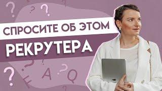 Топ-4 вопроса, которые вам стоит задать на собеседовании