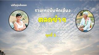 รวมเทปบันทึกเสียงตลกขำๆ  , ตลกคลายเครียด , พ่อใหญ่แฮ็ก อารมณ์ดี