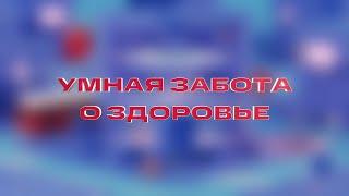 Умная забота о здоровье — Познаем мир с фиксиками