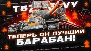 T57 HEAVY СИЛЬНЕЙШИЙ БАРАБАННЫЙ ТАНК + ВЕБКА