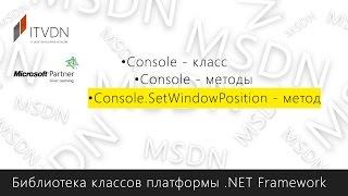 Console.SetWindowPosition - метод