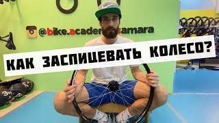 Как заспицевать колесо правильно? 10 пунктов!!!