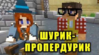  ШУРИК-ПРОПЕРДУРИК  МАГИЯ В МАЙНКРАФТ #shorts