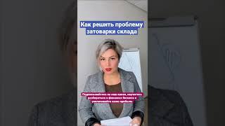 Как решить проблему затоварки склада