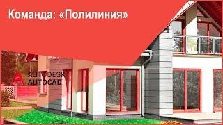 [Видеоуроки Автокад] Полилиния в AutoCAD - как создать и как построить