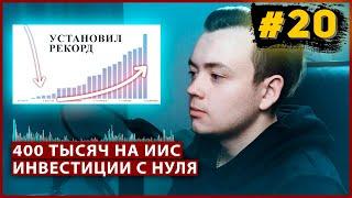 Инвестировал С НУЛЯ уже 400 тысяч. ИИС инвестиции / Миллион с Первушиным #20