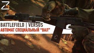 ВАЛ ПРОТИВ ВАЛА | BATTLEFIELD VERSUS