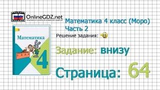 Страница 64 Задание внизу – Математика 4 класс (Моро) Часть 2