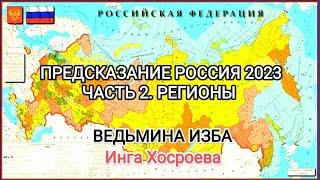 ПРЕДСКАЗАНИЕ РОССИЯ 2023. ЧАСТЬ 2. РЕГИОНЫ. ВЕДЬМИНА ИЗБА  ИНГА ХОСРОЕВА