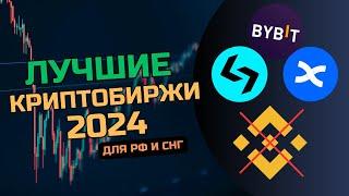 Лучшие криптобиржи для россиян в 2024 | Топ-3 бирж для торговли без ограничений