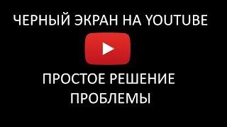 ЧЕРНЫЙ ЭКРАН ПРИ ВОСПРОИЗВЕДЕНИИ ВИДЕО НА YOUTUBE   ПРОСТОЕ РЕШЕНИЕ ПРОБЛЕМЫ